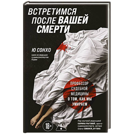Криминал, книга Встретимся после вашей смерти. Профессор судебной медицины о том, как мы умираем заказать