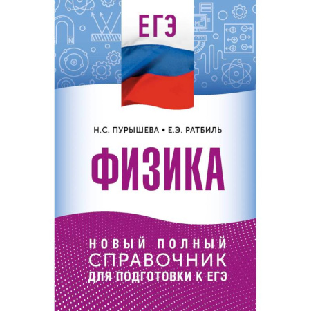 Физика. Астрономия, книга ЕГЭ. Физика. Новый полный справочник для подготовки к ЕГЭ заказать