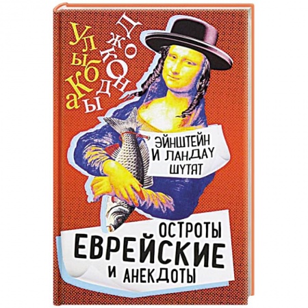 Игры, праздники, развлечения для детей, книга Эйнштейн и Ландау шутят. Еврейские остроты и анек. заказать