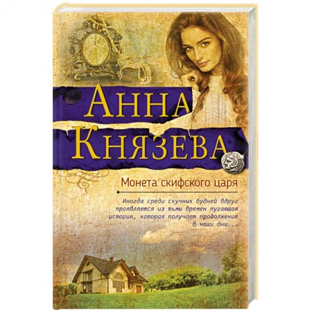 Классика отечественного детектива, книга Монета скифского царя заказать