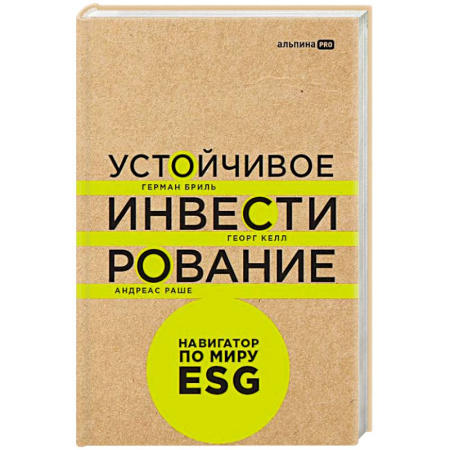 Инвестиции, книга Устойчивое инвестирование:Навигатор по миру ESG заказать