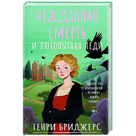 Зарубежный детектив, книга Нежданная смерть и любопытная леди заказать