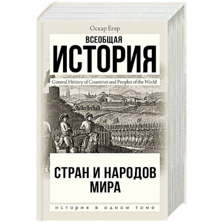Общие работы по всемирной истории, книга Всеобщая история стран и народов мира заказать