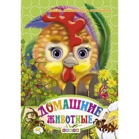 Животный и растительный мир, книга Книжка-картонка А6. Домашние животные заказать