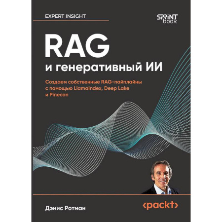 Информационные технологии, книга RAG и генеративный ИИ. Создаем собственные RAG-пайплайны с помощью LlamaIndex, Deep Lake и Pinecon заказать