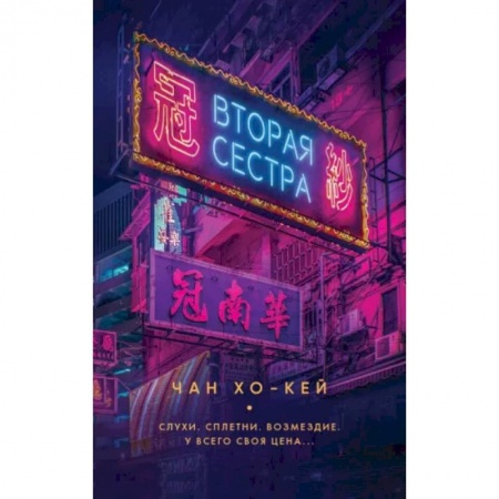 Зарубежный детектив, книга Вторая сестра заказать