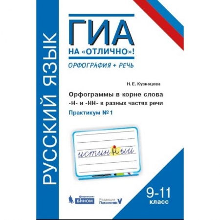 Русский язык. Правила и упражнения, книга Русский язык. 9-11 классы. Орфограммы в корне слова. 'Н'и'НН' в разных частях речи. Практикум № 1 заказать