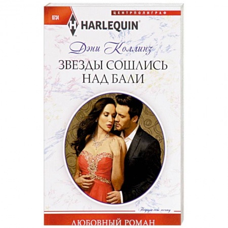 Зарубежный любовный роман, книга Звезды сошлись на Бали заказать