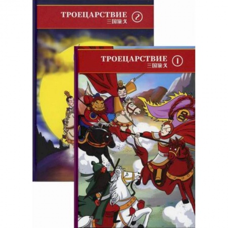 Мистика. Фантастика. Фэнтези, книга Троецарствие. В двух томах. заказать