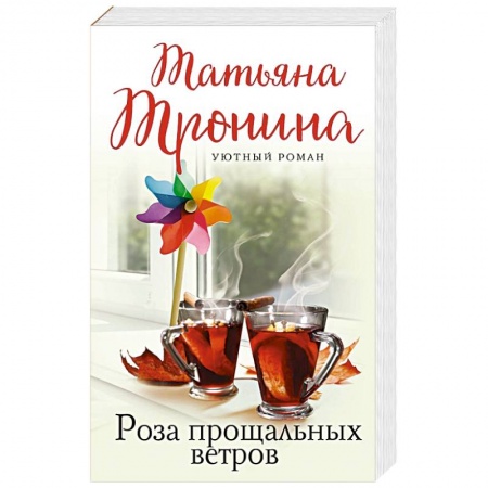 Отечественный любовный роман, книга Роза прощальных ветров заказать
