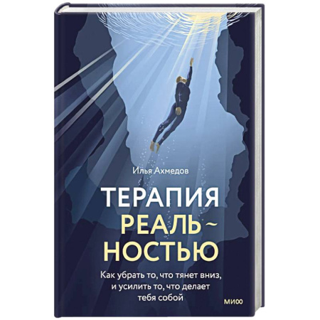 Психодиагностика, книга Терапия реальностью. Как убрать то, что тянет вниз, и усилить то, что делает тебя собой заказать