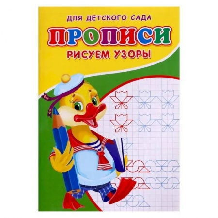 Письмо, мелкая моторика, книга Прописи. ДДС. Рисуем узоры.. заказать