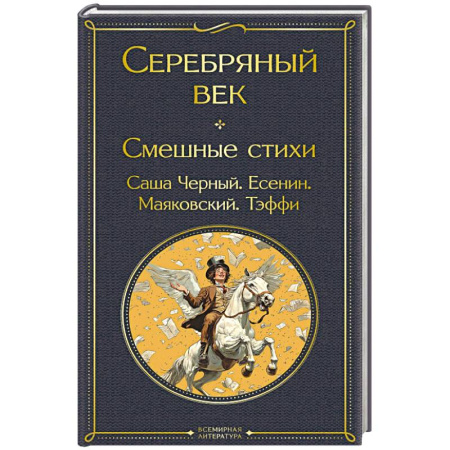 Русская поэзия, книга Серебряный век. Смешные стихи заказать