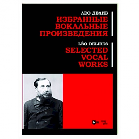 Другие нотные издания, книга Избранные вокальные произведения. Ноты заказать