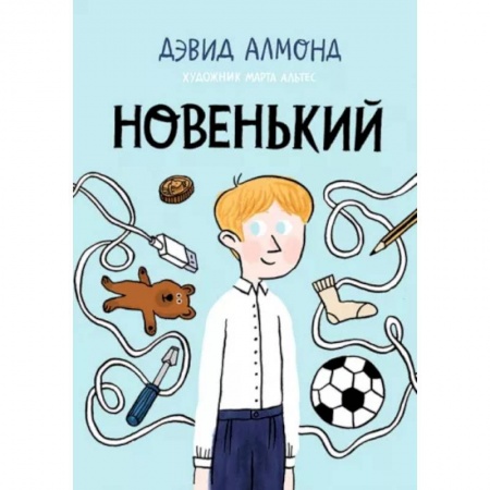 Повести и рассказы о детях, книга Новенький заказать