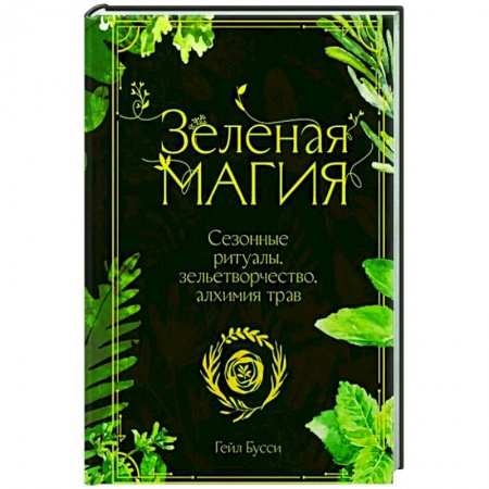 Магия и колдовство, книга Зеленая магия. Сезонные ритуалы, зельетворчество, алхимия трав заказать