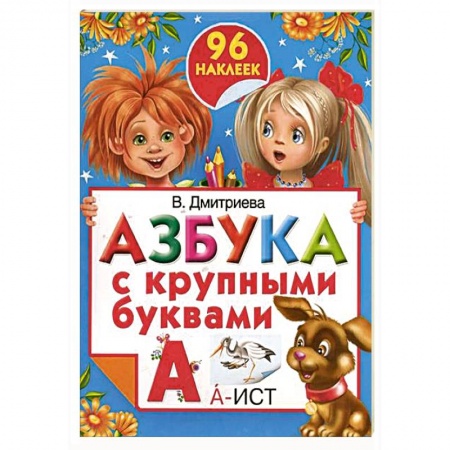 Книги, книга Азбука с крупными буквами заказать