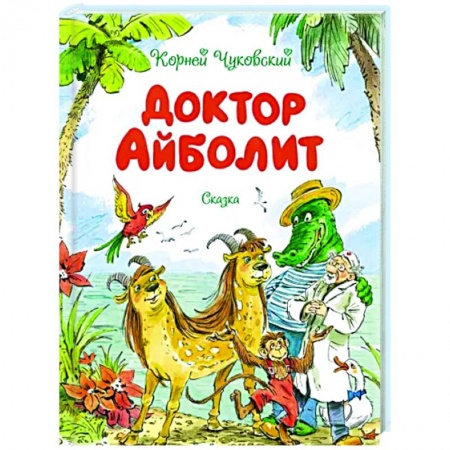 Сказки отечественных писателей, книга Доктор Айболит заказать