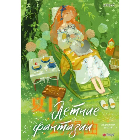 Комиксы. Манга, книга Летние фантазии заказать