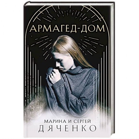 Русская фантастика, книга Армагед-Дом заказать