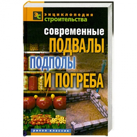 Книги, книга Современные подвалы, подполы и погреба заказать
