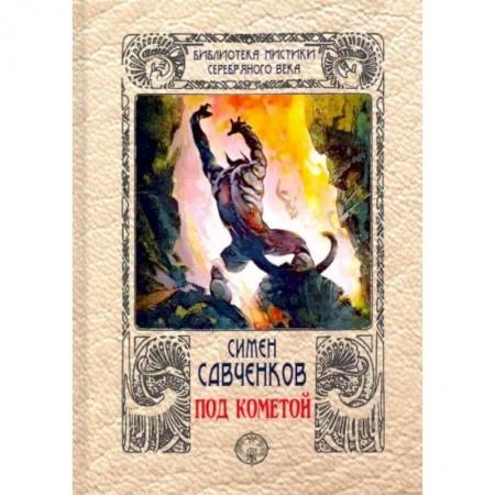 Мистика, ужасы, книга Под кометой заказать