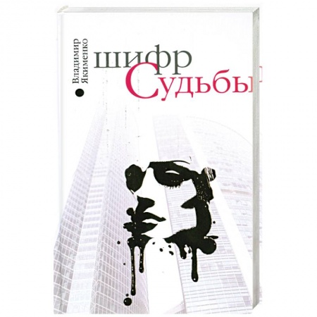 Книги, книга Шифр судьбы заказать