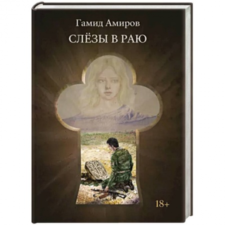 Военный роман, книга Слезы в раю заказать