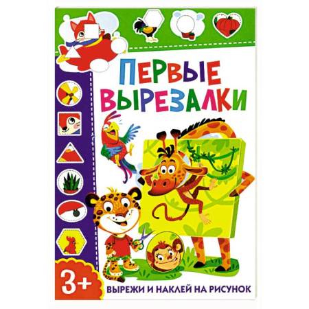 Оригами. Поделки из бумаги, книга Первые вырезалки. Вырежи и наклей на рисунок заказать