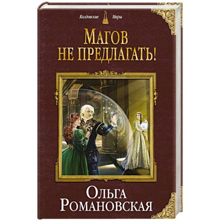 Русское фэнтези, книга Магов не предлагать! заказать