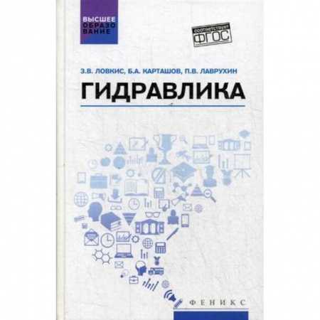 Технические науки. Транспорт, книга Гидравлика. Учебное пособие заказать