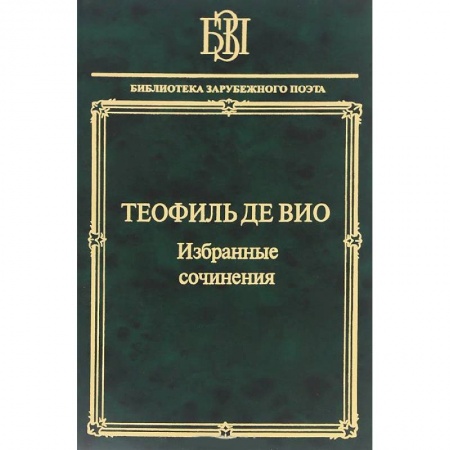 Зарубежная современная проза, книга Мне правила претят, пишу, как мысль летит… заказать