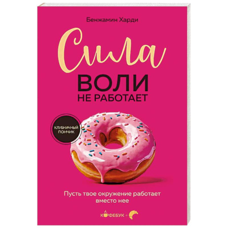 Практическая психология, книга Сила воли не работает. Пусть твое окружение работает вместо нее заказать