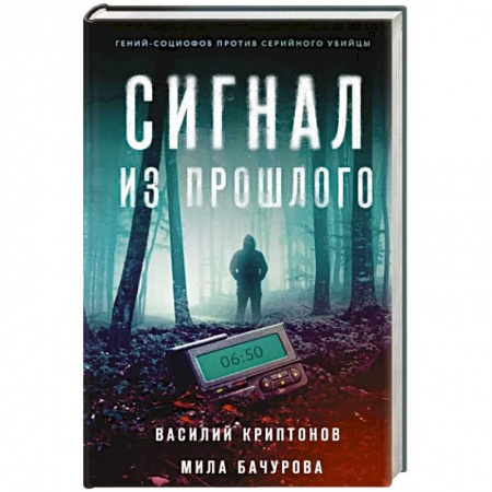 Отечественный мужской детектив, книга Сигнал из прошлого заказать