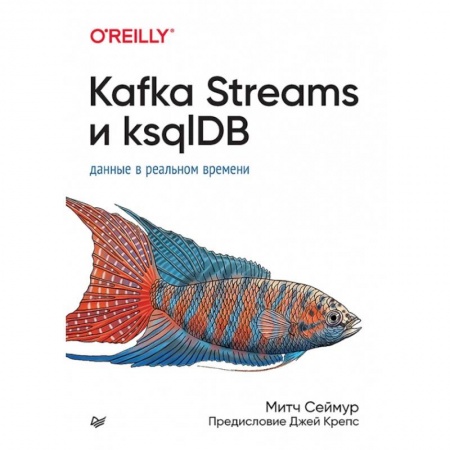 Программы, утилиты, книга Kafka Streams и ksqlDB. Данные в реальном времени заказать