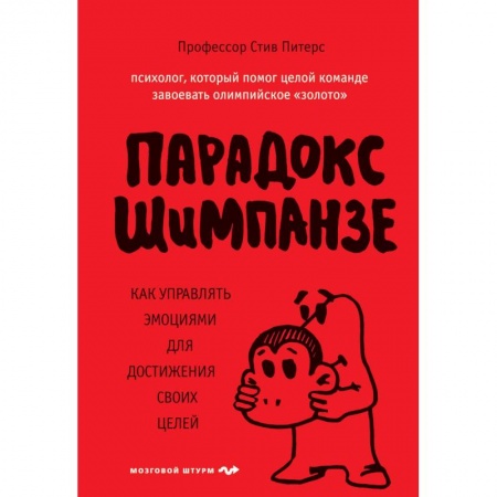 Психология личности, книга Парадокс Шимпанзе заказать