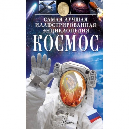 Человек. Земля. Вселенная, книга Космос заказать