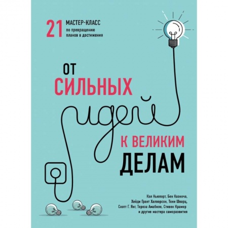 Психология личности, книга От сильных идей к великим делам. 21 мастер-класс по превращению планов в достижения (обложка) заказать