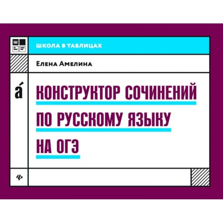 Русский язык. Правила и упражнения, книга Конструктор сочинений по русскому языку на ОГЭ заказать