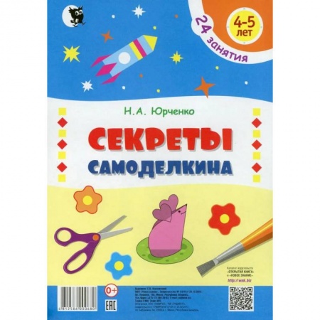 Аппликации и лепка, книга Секреты самоделкина. 24 занятия. 4-5 лет заказать