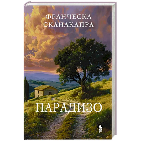 Зарубежная современная проза, книга Парадизо заказать