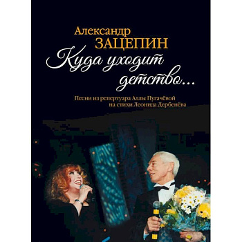 Куда уходит детство... Песни из репертуара Аллы Пугачевой на стихи Л. Дербенева: для голоса в сопровождении фортепиано