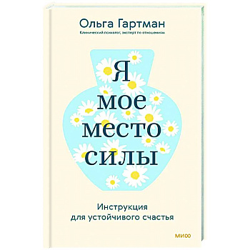 Я — мое место силы. Инструкция для устойчивого счастья Я — мое место силы. Инструкция для устойчивого счастья