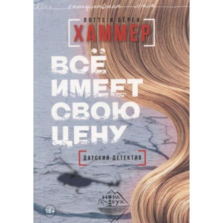 Зарубежная современная проза, книга Все имеет свою цену заказать