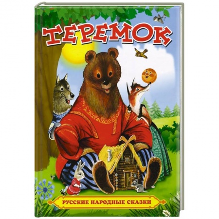 Книги, книга Теремок. Русские народные сказки заказать