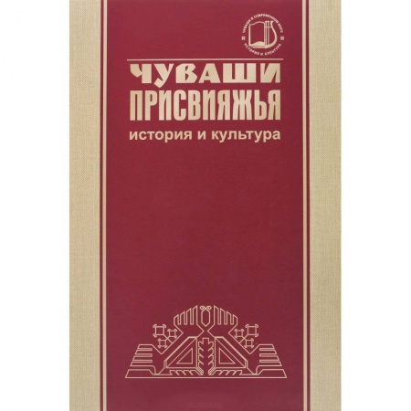 Культура, искусство, книга Чуваши Присвияжья: история и культура заказать