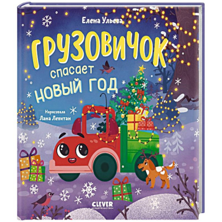 Сказки отечественных писателей, книга Грузовичок спасает Новый год заказать