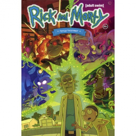 Комиксы. Манга, книга Рик и Морти представляют заказать