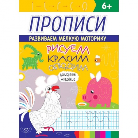 Животные. Птицы. Растения, книга Рисуем, красим, обводим. Домашние животные. Прописи заказать