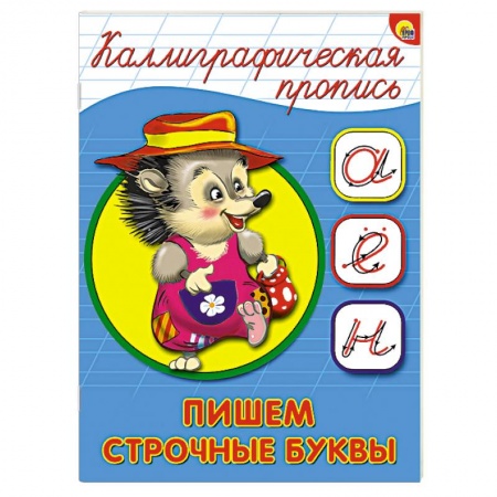 Книги, книга Каллиграфическая пропись. Пишем строчные буквы заказать